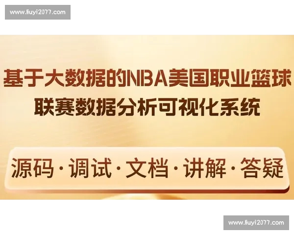 基于多维数据分析的NBA球队综合实力判断方法研究与实战验证模型